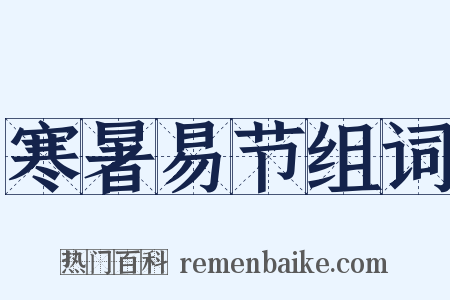 寒暑易节组词是什么意思的图片